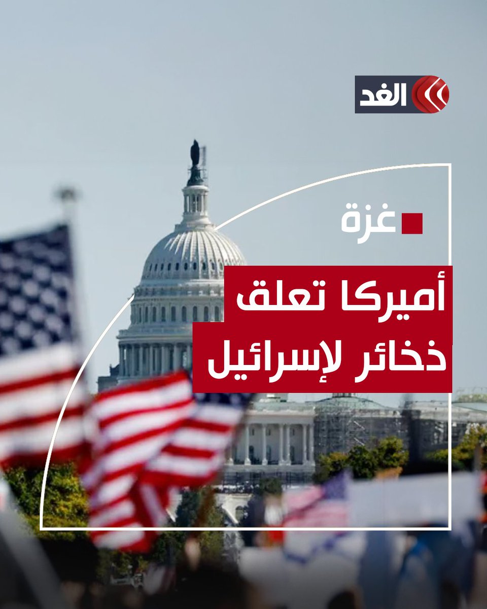 لأول مرة منذ هجوم 7 أكتوبر.. أميركا تعلق شحنة ذخائر لإسرائيل #قناة_الغد