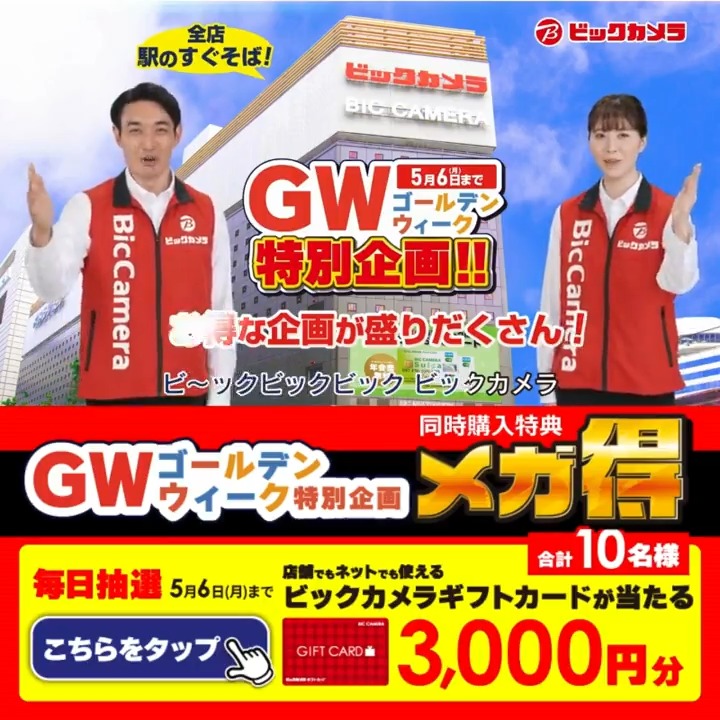 / #ビックカメラのゴールデンウィーク 最大15%引き!冷蔵庫、洗濯機などまとめ買いがお得✨ 抽選で合計10名様に『ギフトカード3,000円分』が当たる🎁 \ 期間 4/27(土)~5/6(月) 毎日挑戦可能🎉本日最終日 1⃣ビックカメラをフォロー 2⃣この投稿を5/6 23:59までにリポスト! 3⃣当たると返信が届く🎈