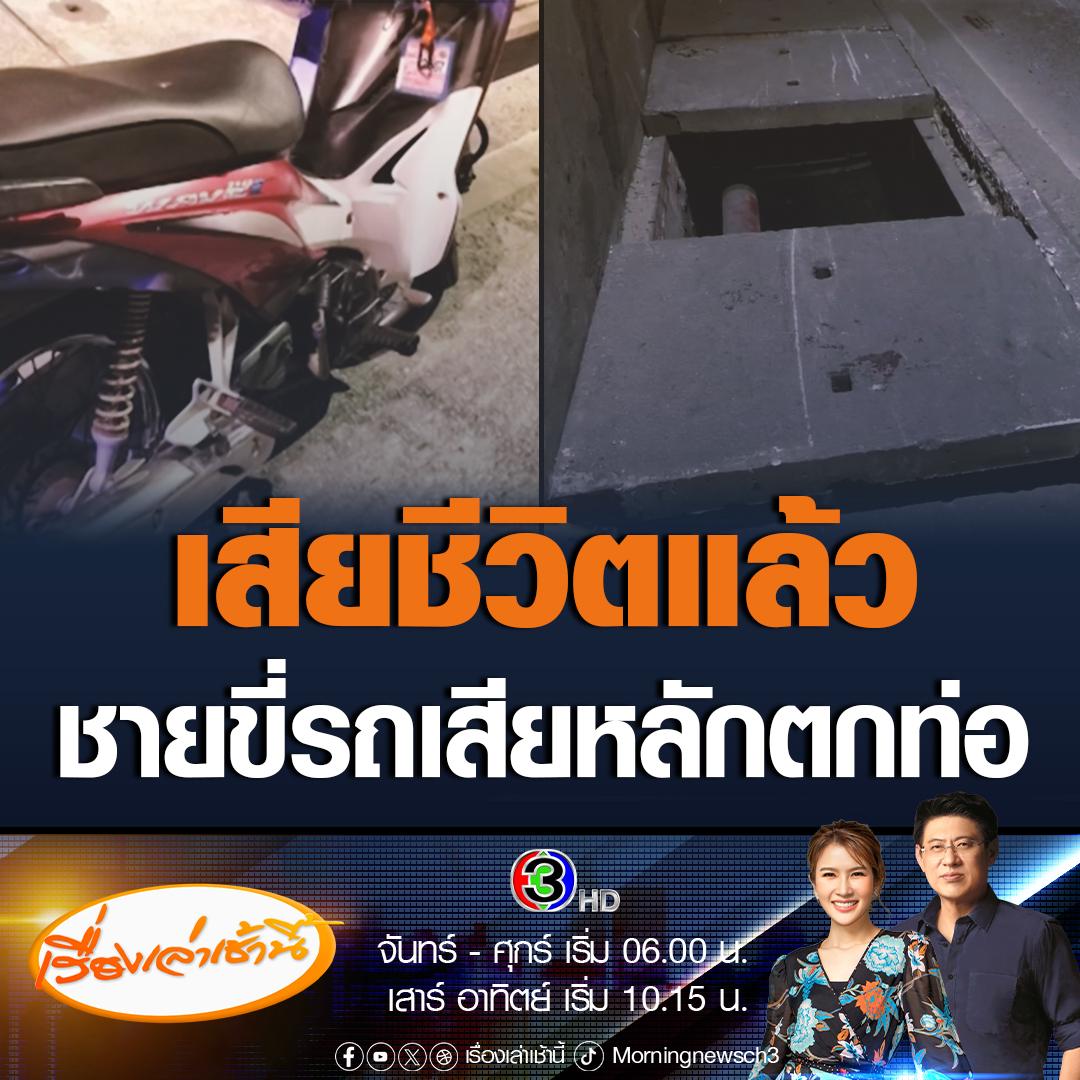 #เรื่องเล่าเช้านี้ เสียชีวิตแล้ว ชายขี่รถลงอุโมงค์เสียหลักตกท่อ ด้านพ่อแม่ติดใจทำไมหน่วยไม่หาฝาปิดท่อไว้ หากมีฝาลูกชายคงไม่เสียชีวิต ด้านตำรวจดูวงจรปิดแล้วพบว่า คนขี่เสียหลักเองก่อนที่จะตกลงท่อ #ข่าวช่อง3 #ข่าวสังคม