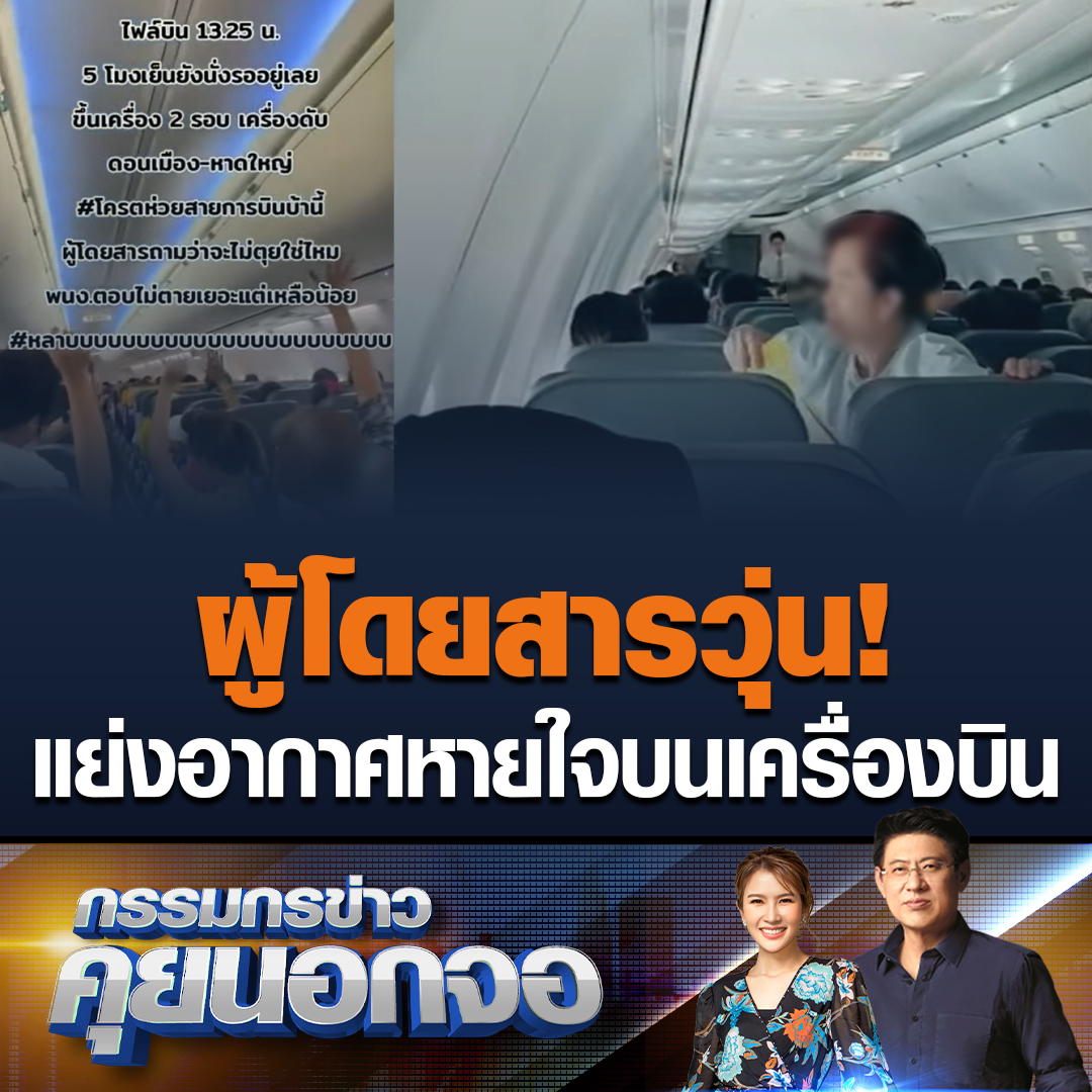 เหตุการณ์ระทึก! ผู้โดยสารอยู่บนเครื่องบินด้วยอากาศที่ร้อน บางคนต้องหาสิ่งของมาพัดเพื่อหายใจ บอกอีกว่าสายการบินควรใส่ใจการให้บริการ และทบทวนแผนเผชิญเหตุ #เรื่องเล่าเช้านี้ #ข่าวช่อง3 #กรรมกรข่าวคุยนอกจอ