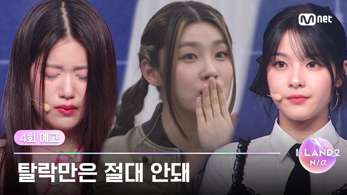 [I-LAND2/4회 예고] '탈락만은 절대 안돼' 첫 번째 탈락자 발생! 그리고 새로운 유닛 배틀의 시작 〈I-LAND2 : N/a〉 매주 목요일 저녁 8시 50분 본방송 #ILAND2 #아이랜드2 #Mnet #엠넷