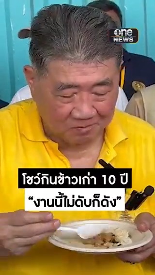 #ภูมิธรรม โชว์กินข้าวเก่า 10 ปี หยอก ‘งานนี้ไม่ดับก็ดัง’ #สำนักข่าววันนิวส์ #จำนำข้าว