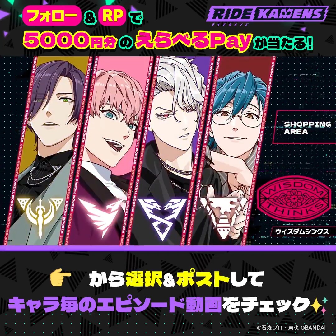 ◤エピソード公開キャンペーン🎥◢ #ウィズダムシンクス のキャラエピを先行公開👏 👉からキャラを選択&ポストして動画をチェックしよう! さらに‼ フォロー&本投稿のRPで キャンペーン合計100名様に「えらべるPay5,000円分」を抽選でプレゼント✨ ▼応募期間 ⏲️5/8(水) 23:59 まで #カメンズ