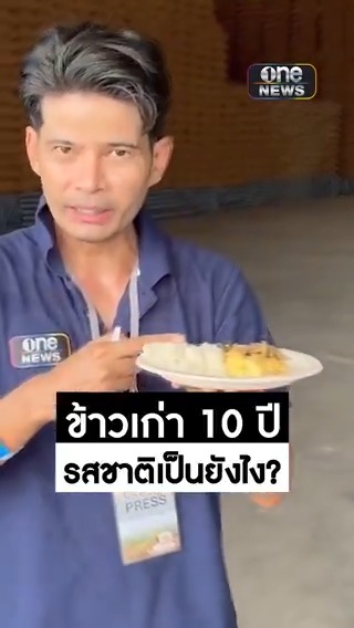 ชิมให้ดู! ข้าวเก่า 10 ปี กินได้ไหม? #สำนักข่าววันนิวส์ #ข้าวเก่า10ปี #จำนำข้าว