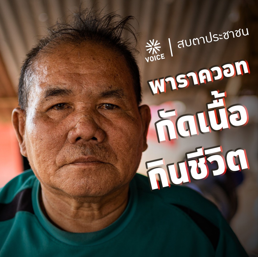 หนองบัวลำภู มีผู้ป่วยโรคเนื้อเน่าจากการใช้สารเคมีทางเกษตรมากที่สุดในประเทศ แม้ ‘พาราควอท’ จะถูกแบนไปแล้ว แต่ผลของมันก็กัดกินชีวิตชาวบ้านเรื้อรังมาจนถึงปัจจุบัน #VoiceOnline ลงพื้นที่ดูว่า พิษร้ายของมันเป็นอย่างไร ทำไมต้องใช้พาราควอท และพวกเขามีโอกาสเลือกชีวิตที่ดีได้อีกหรือไม่