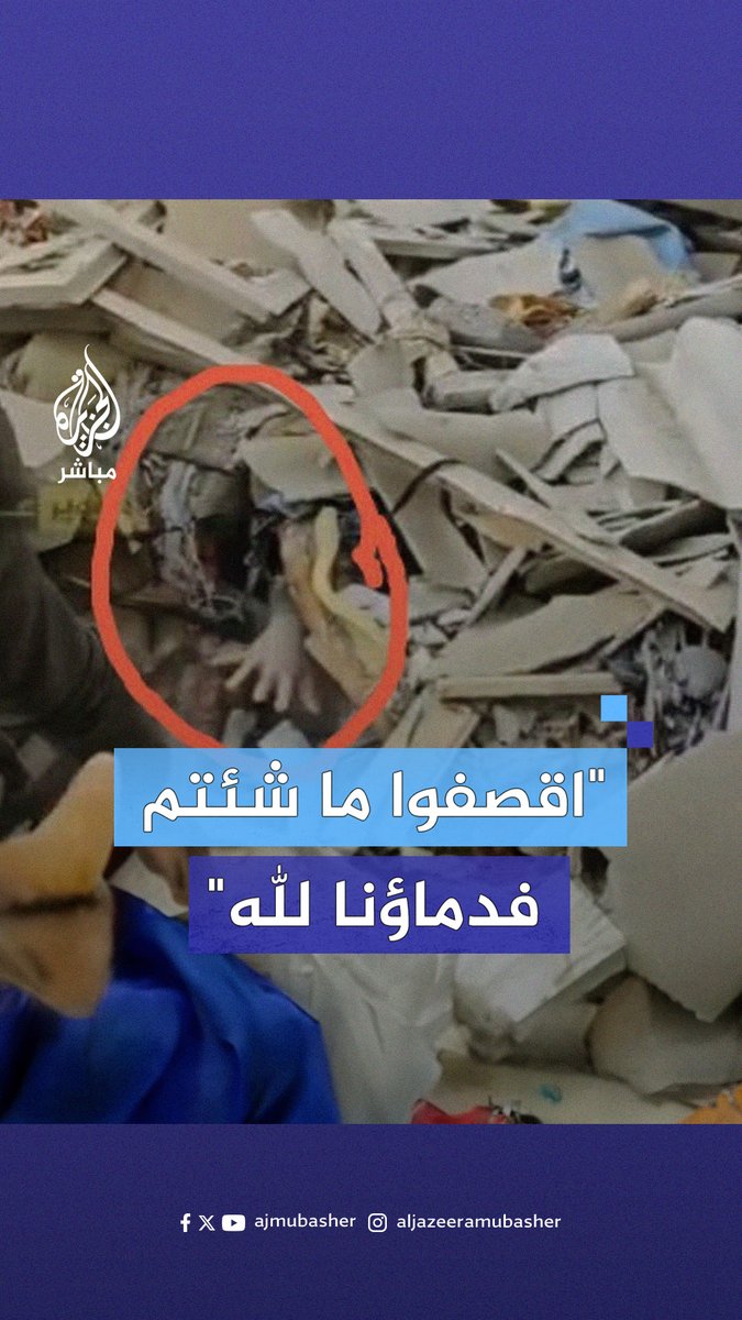 “افعلوا ما شئتم فلن نحيد عن هذا الطريق”.. شـهداء ومصابون جرّاء قصف إسرائيلي لمنزل عائلة فلسطينية في #رفح #الجزيرة_مباشر | #رفح_تحت_القصف