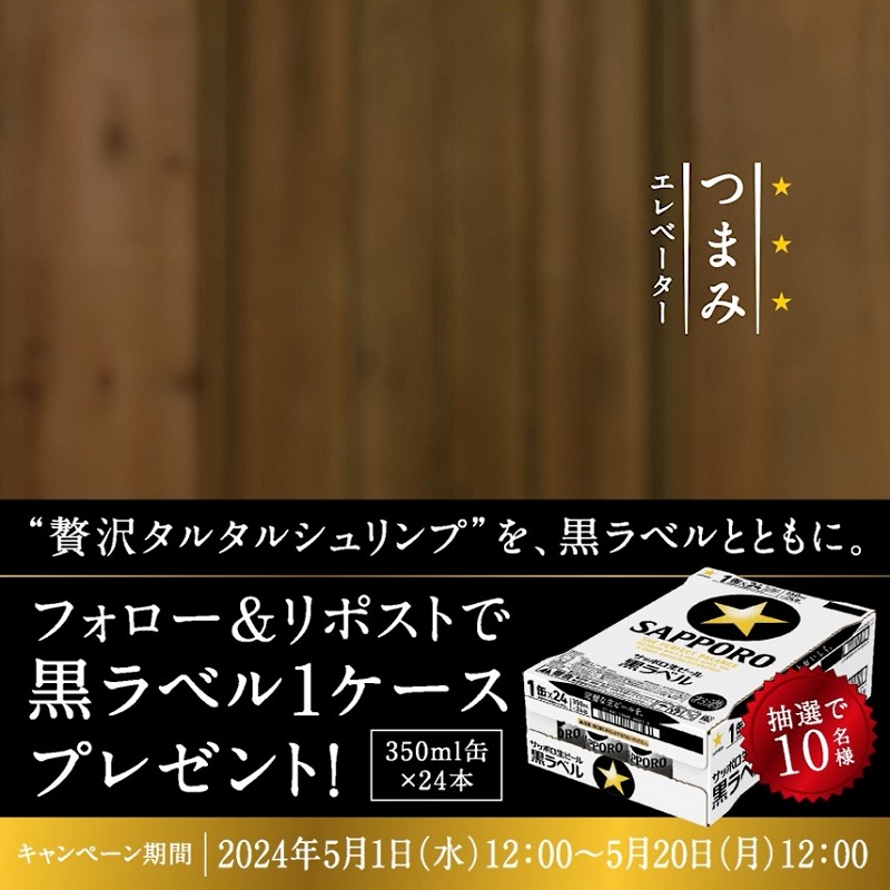 / #つまみエレベーター 公開! \ #大人エレベーター のCMに登場する #黒ラベル と相性抜群の #大人つまみ を #妻夫木聡 さんが調理しながら紹介! 黒ラベル1ケースが当たるキャンペーンも実施中✨ 皆さんのおすすめも教えてください♪ <参加方法> ① サッポロビール SapporoBeer をフォロー ②この投稿をリポスト