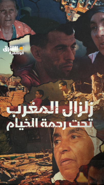 "تحت رحمة الخيام"، وثائقي من أعمال الشرق الأصلية، يسلط الضوء على تبعات زلزال #المغرب من خلال جولة في الحوز، التي وقعت بها أعنف هزة أرضية في تاريخ البلاد وخلفت مئات القتلى والمصابين. شاهدوه الخميس الساعة 10 مساءً بتوقيت السعودية على الشرق الوثائقية أو في أي وقت على NOW 👇