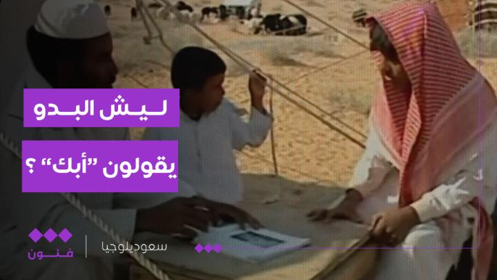 ليش البدو يقولون "أبك"؟ وش يعني "مطفوق"؟ ومتى يقولون "أزريت"؟ من وين طلعت هاللهجة ؟! برنامج #سعوديلوجيا عنده الإجابة.. على منصات #الثقافية_فنون
