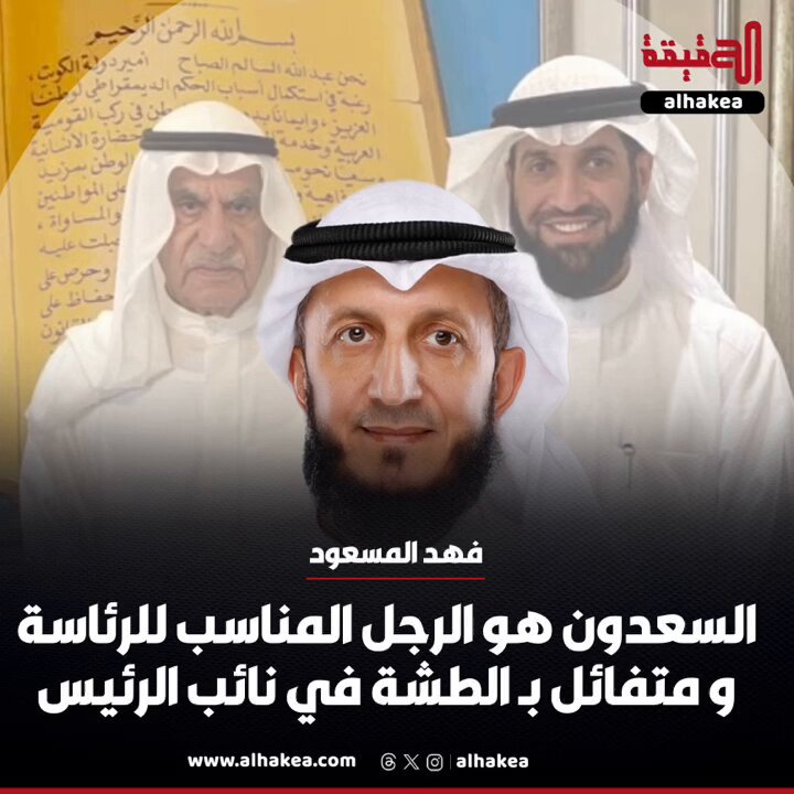 النائب فهد المسعود: أحمد السعدون هو الرجل المناسب للمرحلة القادمة ونائب الرئيس مبارك الطشه متفائل فيه.