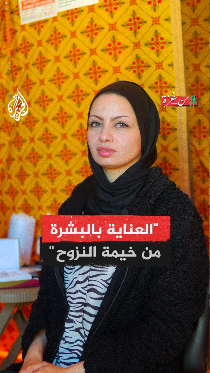 "بعد ما دمرت عيادتي الحديثة اضطريت أبدأ من الصفر".. خبيرة العناية بالبشرة سناء الكباريتي تحكي قصة نزوحها الصعبة، وتأسيسها عيادة في خيمتها برفح لتقديم المساعدة لأهالي غزة #من_غزة #حرب_غزة