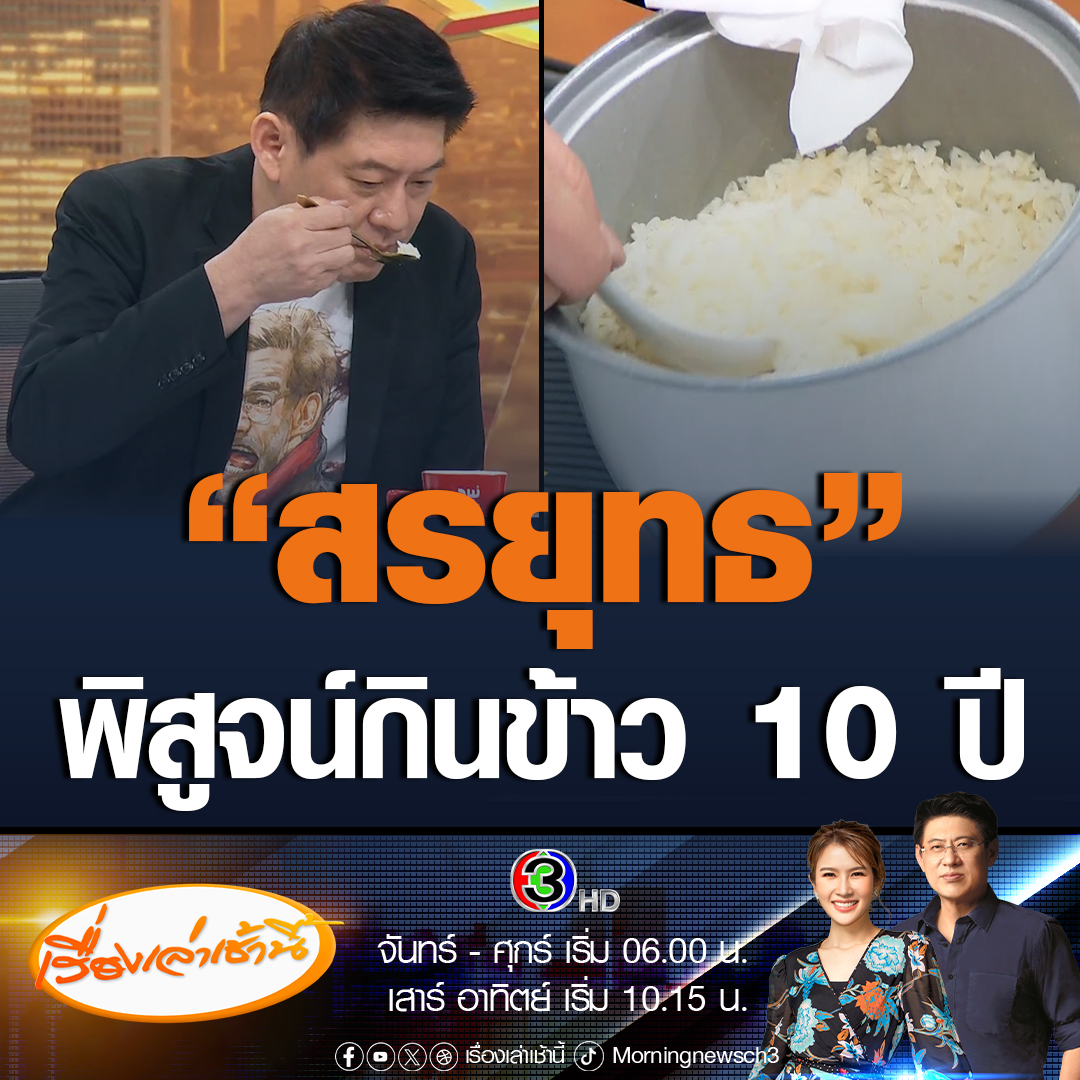 #เรื่องเล่าเช้านี้ สรยุทธ โชว์พิสูจน์กินข้าว 10 ปี จากคุณภูมิธรรมส่งมาให้หุง บอกข้าวขึ้นหม้ออยู่ กินได้ ความรู้สึกเหมือนกินข้าวขาว แต่ก็เข้าใจได้เพราะเก็บมาแล้ว 10 ปี #ข่าวช่อง3 #ข่าวการเมือง #จำนำข้าว