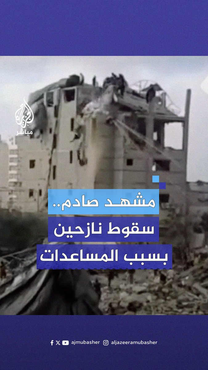 مشهد صادم يوثق سقوط نازحين في #غزة من أعلى سطح بناية أثناء محاولتهم الوصول إلى المساعدات الجوية #الجزيرة_مباشر