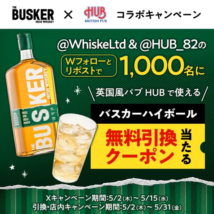 #HUBバスカーハイボール 無料引換クーポンが合計1,000名様に当たる😎 応募方法 ①ウィスク・イー｜洋酒インポーターと英国風パブ「HUB(82)」【公式】をフォロー ②本投稿を 5/8 11:59 迄にリポスト ③当選者のみDM 店内限定キャンペーンも実施中！ くじを引いてアタリがでたら その場で豪華オリジナルグッズ🎁 規約