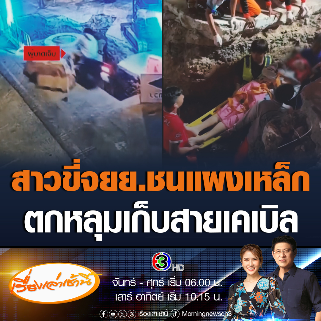#เรื่องเล่าเช้านี้ วงจรปิดจับภาพ สาวแม่สอด ขี่รถจักรยานยนต์ชนแผงเหล็กตกหลุมเก็บสายเคเบิล ลึก 2 เมตรเจ็บสาหัส โดยจุดที่เกิดอุบัติเหตุไม่มีไฟส่องสว่าง แจ้งเตือนให้ประชาชนได้รับทราบ #ข่าวช่อง3 #ข่าวอุบัติเหตุ #ตกหลุมเก็บสายเคเบิล