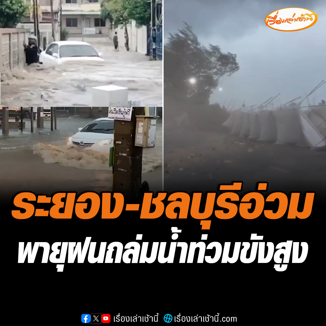 พายุฝนถล่ม อ.เมือง จ.ระยอง พัดสิ่งของปลิวได้รับความเสียหายบริเวณหาดสวนสน ขณะที่ อ.ศรีราชา จ.ชลบุรีอ่วม ฝนตกน้ำท่วมขังสูงในบางจุด รถของชาวบ้านได้รับความเสียหาย #เรื่องเล่าเช้านี้ #ข่าวช่อง3 #ข่าวสังคม #ฝนตก