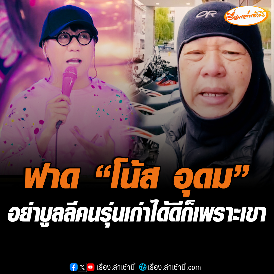 "อ.เฉลิมชัย" ศิลปินแห่งชาติฝากถึง "โน้ส อุดม" บอกพูดถึงศิลปินแห่งชาติ จะพูดอะไรก็พูดไปขออย่าพาดพิง เพราะคนรุ่นเก่าเขาถางหญ้ามาให้แล้ว ลั่นได้ดีก็เพราะพวกเขา บอกไม่เคยดูถูกรุ่นพี่เคารพเขาตลอด #เรื่องเล่าเช้านี้ #ข่าวช่อง3 #ข่าวภูมิภาค #โน้สอุดม #อาจารย์เฉลิมชัย