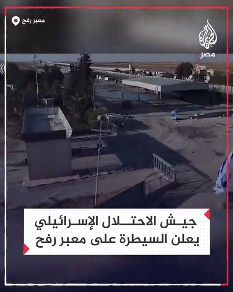 جيش الاحتلال الإسرائيلي ينشر مشاهد تظهر لحظات اقتحامه معبر رفح معلنًا السيطرة عليه