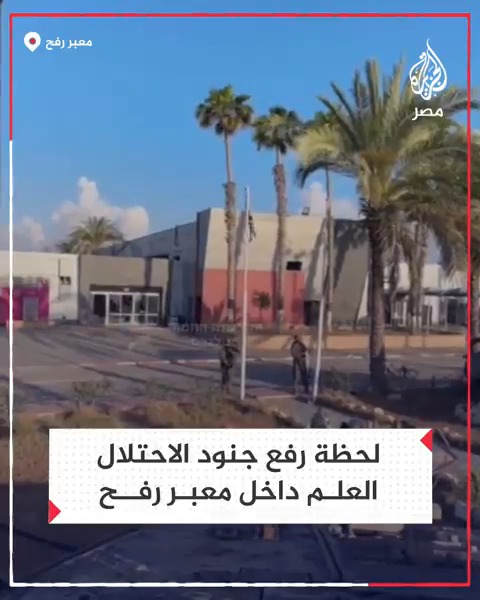 لحظة رفح جنود الاحتلال العلم الإسرائيلي داخل معبر رفح بعد اقتحامه وإعلان السيطرة عليه