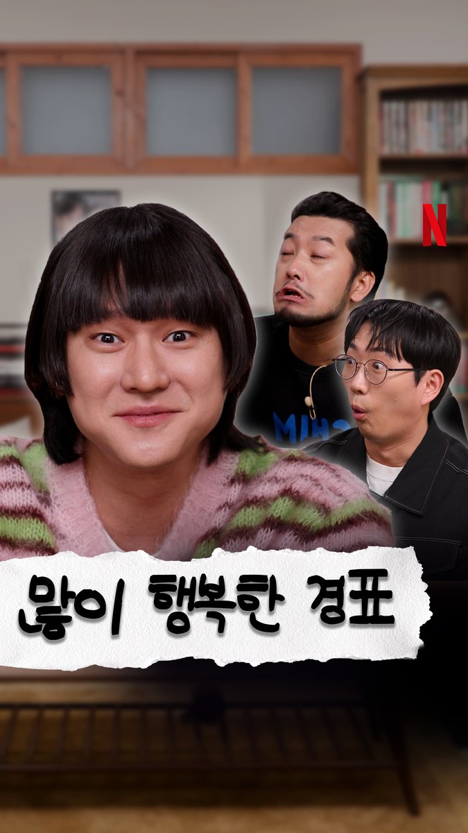 사실 경표는 입금 전후가 똑같습니다. 행복하면 됐지 애쨰래걔~ 병건이네 놀러 온 비밀 따윈 없는 경표. <홍보하러 온 건 아닌데>, 지금 넷플릭스 코리아 유튜브에서 소공개. * 눌러서 크게 보기 *