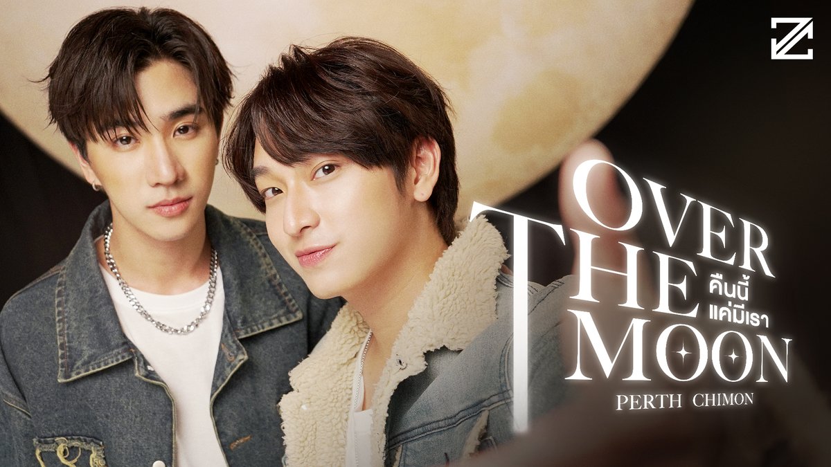 Over The Moon คืนนี้แค่มีเรา - Perth, Chimon 📍 MV out now on YouTube : GMMTV RECORDS 🎥 #OverTheMoonPerthChimonMV #GMMTV PERTHPPE ชิม่อนไงจะใครหล่ะ🙈