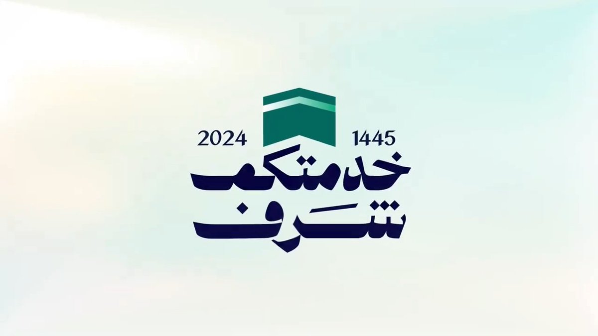 في حج 1445 هـ | #مستعدون برًا وبحرًا وجوًا.. لإثراء تجربة ضيوف الرحمن وتيسير تنقلهم.