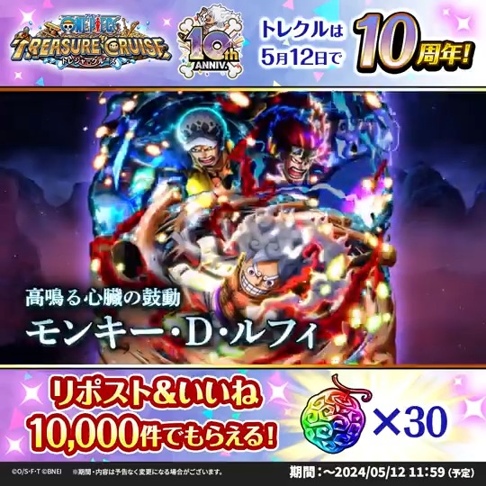 ／ 5月12日 9:30～ トレクル10周年超ありがとう!!超スゴフェス!! 開催‼️ ＼ #トレクル10周年 超スゴフェスに #ルフィ 登場決定！ このポストが10,000リポスト＆いいね達成で 🌈虹の宝石×30🌈 プレゼント✨ ⏰5/12 11:59まで（予定） #ONEPIECE ​#トレクル