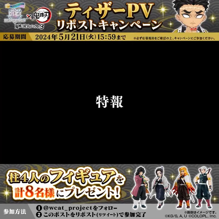 初開催から4年の時を経て…… ついに! #白猫プロジェクト に、すべての柱が集結! #白猫鬼滅の刃コラボ【第3弾】 「ティザーPV」公開! フォロー&この投稿をリポストすると「柱4人のフィギュア」が当たるにゃ(ฅ'ω'ฅ) #鬼滅の刃 #グランドクラス