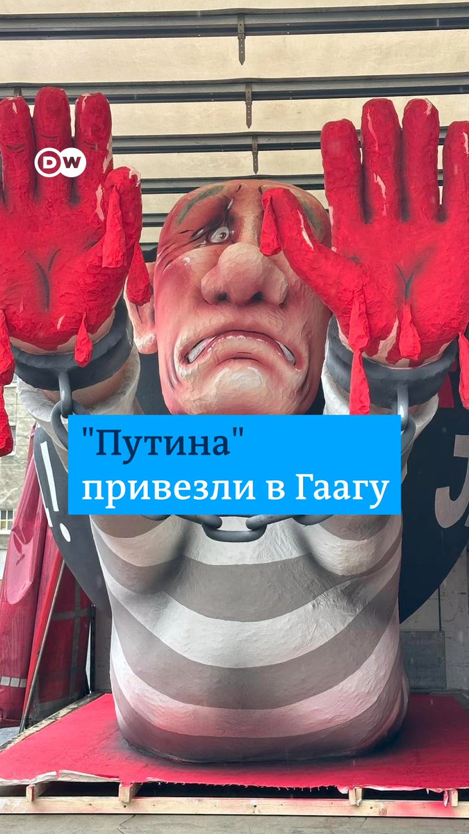 Огромную фигуру Путина привезли в Гаагу к Международному суду ООН. Акцию "Путина в тюрьму" проводят в день очередной инаугурации в Кремле. Кадры из Гааги