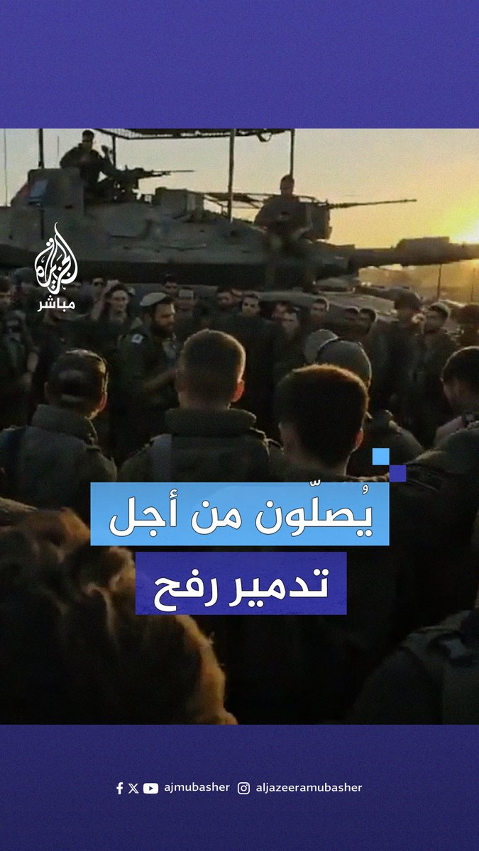 "هيا ندمـر رفح".. جنود إسرائيليون يرددون صلوات خلف قائدهم ويطلبون النصر من الله قبل بدء العملية العسكرية في رفح
