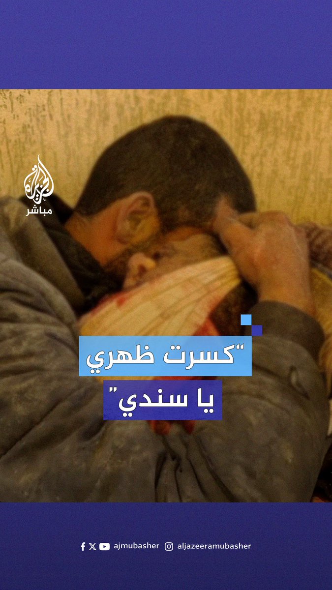 “والله بدري يا سندي”.. جريح فلسطيني يبكي شقيقه الشهـيد بغارة للاحتلال الإسرائيلي على رفح #الجزيرة_مباشر | #رفح_تحت_القصف