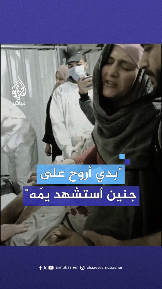 تمنى الشهـادة في #جنين ونالها في #غزة.. أم تودع نجلها الشهــيد جراء قـصف منزلهم شرقي رفح #الجزيرة_مباشر | #رفح_تحت_القصف