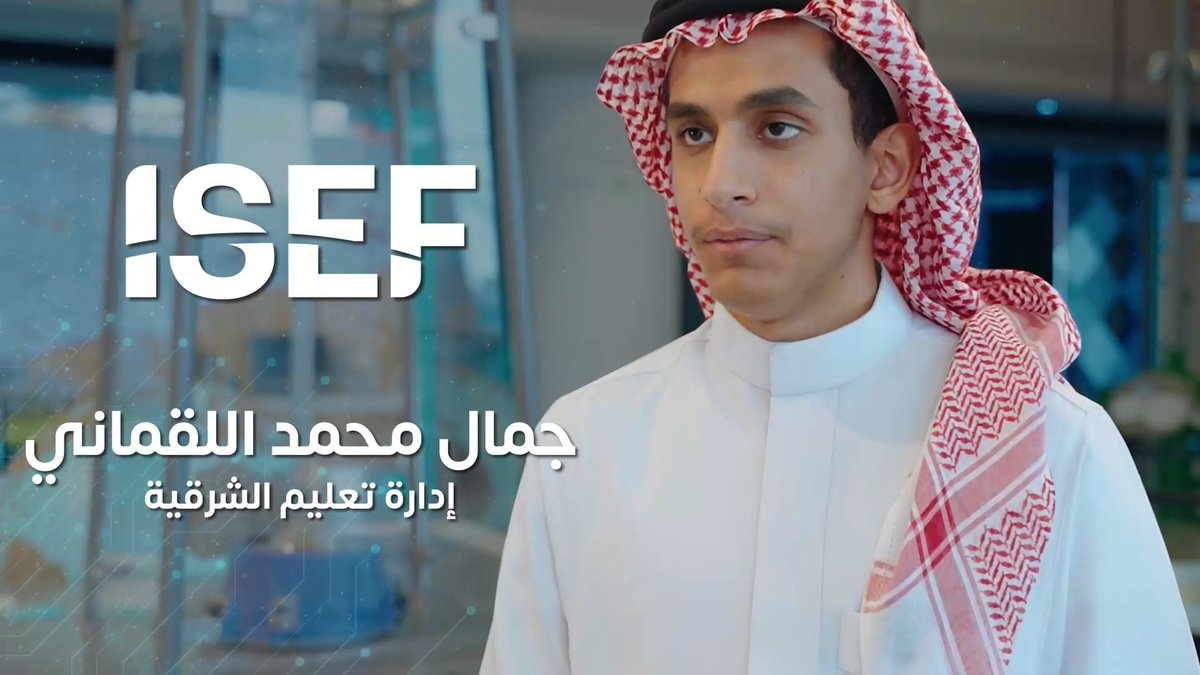 أطمح من خلال مشروعي لإطالة عمر وفعالية بطاريات الليثيوم، وكل الشكر لوزارة التعليم ومؤسسة #موهبة على هذه الفرصة، وفخور بتمثيل الوطن في #آيسف_2024 الطالب جمال اللقماني من إدارة تعليم الشرقية إدارة تعليم الشرقية #موهبة #سعوديون_ينافسون_العالم