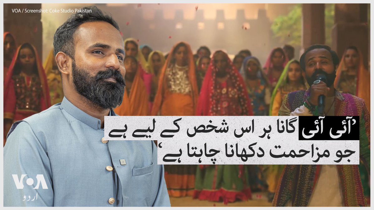میوزک شو 'کوک اسٹوڈیو سیزن 15' کا گانا 'آئی آئی' کو شائقین پسند کر رہے ہیں۔ گانے میں اپنی آواز کا جادو جگانے والے نعمان علی راجپر نے وی او اے کو بتایا کہ انہوں نے اس گیت کے ذریعے عمر ماروی کی لوک کہانی کا وہ حصہ سامنے لانے کی کوشش کی ہے جس پر بات نہیں ہوتی۔ (انٹرویو کا پہلا حصہ)