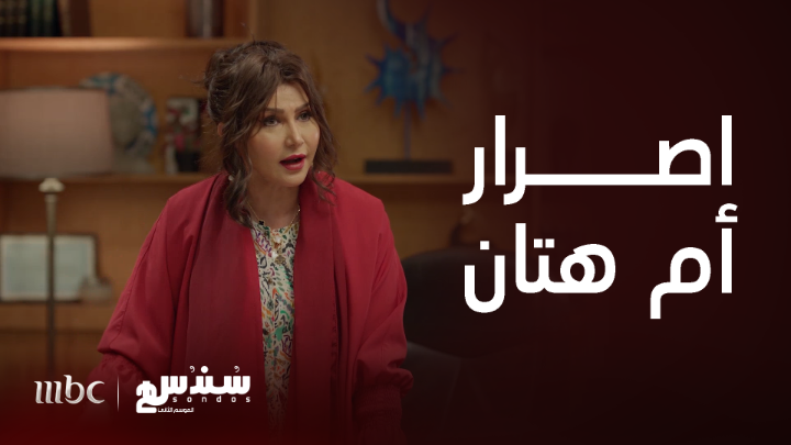 أم هتان تصر على زواجها 😬 #سندس #MBC1 يعرض الآن مجاناً على شاهد بعد عرضه على الشاشة