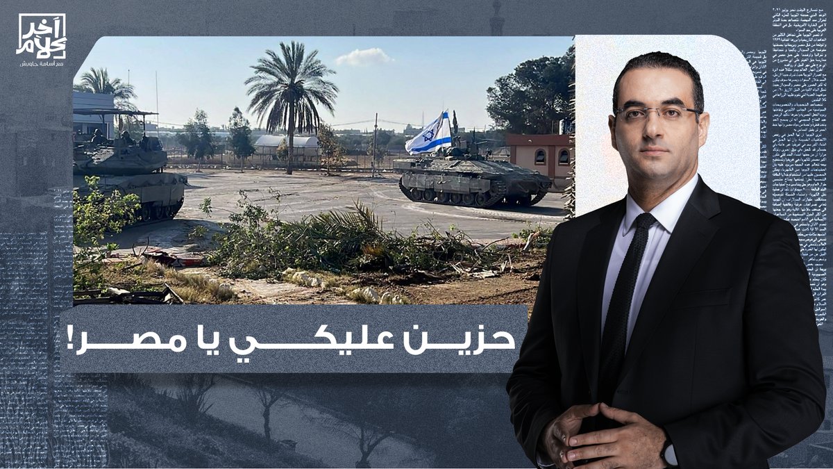 زعلان جدا ومخنوق إن مصر اتهانت بسبب أقزام زي السيسي والعرجاني! #رفح_تحت_القصف #محور_فيلادلفيا #كتائب_االقسام #مجلس_الحرب #المتحدث_العسكرى #الجيش_المصري #عباس_كامل #الإجتياح_البري