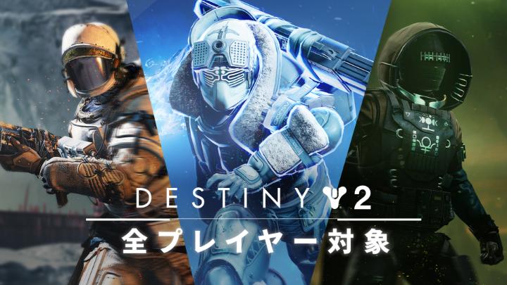 「最終形態」に向けて3つの大規模ストーリーミッションをプレイして、伝説的なエキゾチック装備を獲得しよう。 拡張コンテンツ「Destiny 2: 影の砦」、「Destiny 2: 光の超越」、「Destiny 2: 漆黒の女王」が2024年5月8日から6月4日まで、全プレイヤーに無料で開放されます。