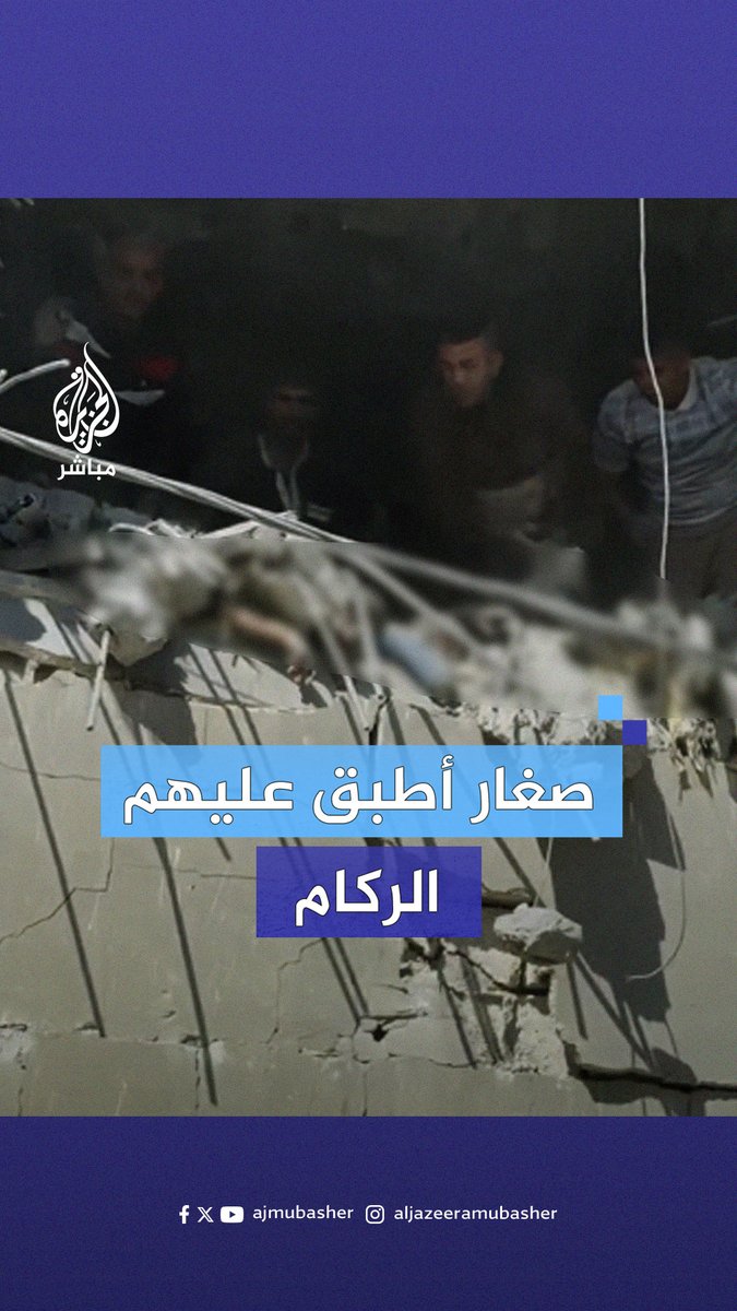 مشاهد قاسية لأطفال عالقين تحت الركام بعد قصف الاحتلال منزلهم في #رفح #الجزيرة_مباشر