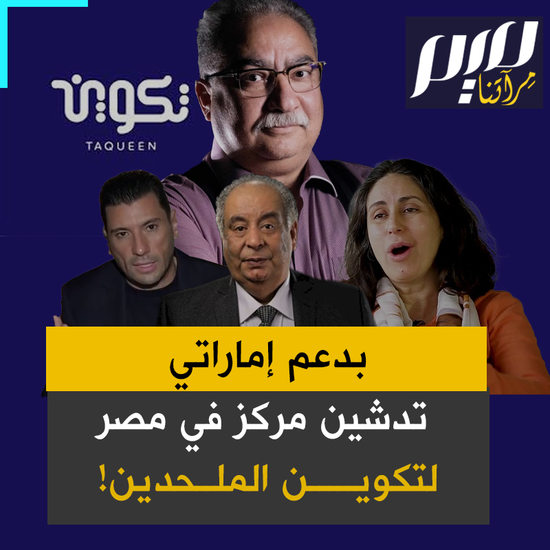 "مركز الإلحاد والتدليس".. بتمويل إماراتي ضخم وبقيادة إبراهيم عيسى، #مصر تفتتح أول مشروع علني منظم للتشكيك في ثوابت الإسلام، من محاوره: هل السيرة النبوية صحيحة.. أين الحقيقة إذن؟