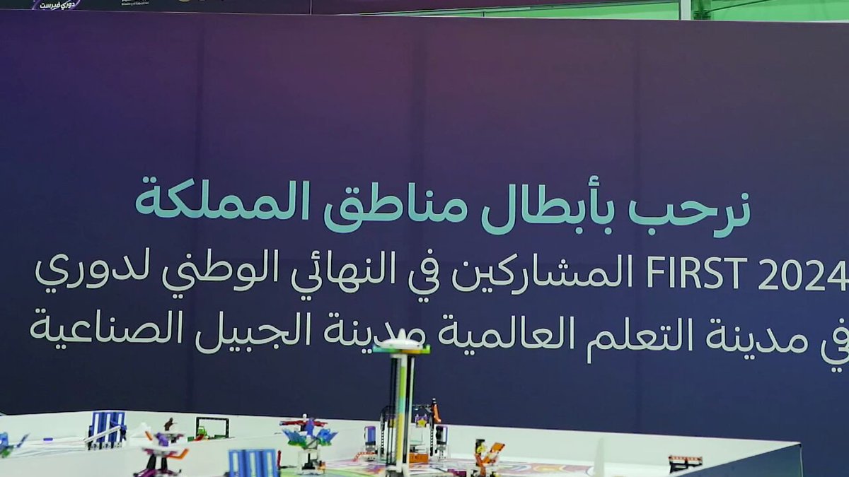 الحفل الختامي لفعاليات الأولمبياد الوطني للروبوت "دوري فيرست لوقو 2024" والتي استضافتها مدينة الجبيل لمدة 3 أيام، تحت عنوان: 'الروبوت مستقبل الفنون".