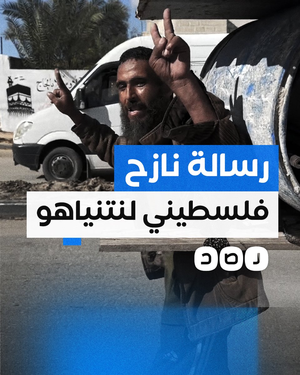 "خسئت يا نتنياهو".. نازح فلسطيني يوجه رسالة لنتنياهو رافعا شارة النصر