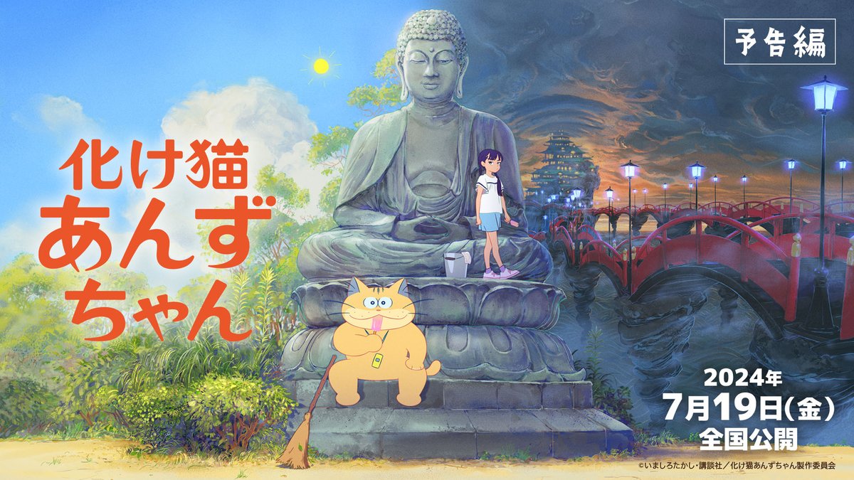 🐾‥∵‥‥∵‥‥∵‥‥∵‥‥∵‥🐾 映画『化け猫あんずちゃん』 予告編解禁🎬 🐾‥∵‥‥∵‥‥∵‥‥∵‥‥∵‥🐾 ♪主題歌「またたび」／佐藤千亜妃 ふしぎで、おかしな、 化け猫との二度と来ない夏。 7.19(金)全国公開 #化け猫あんずちゃん #GhostCatAnzu