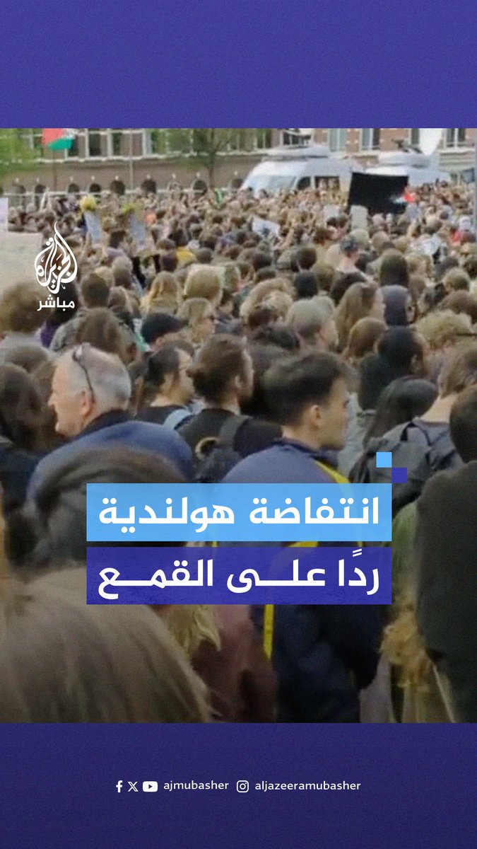آلاف الطلاب الهولنديين يخرجون إلى الشوارع بعد فض عنيف لمخيمهم السلمي داخل الجامعة #الجزيرة_مباشر #هولندا