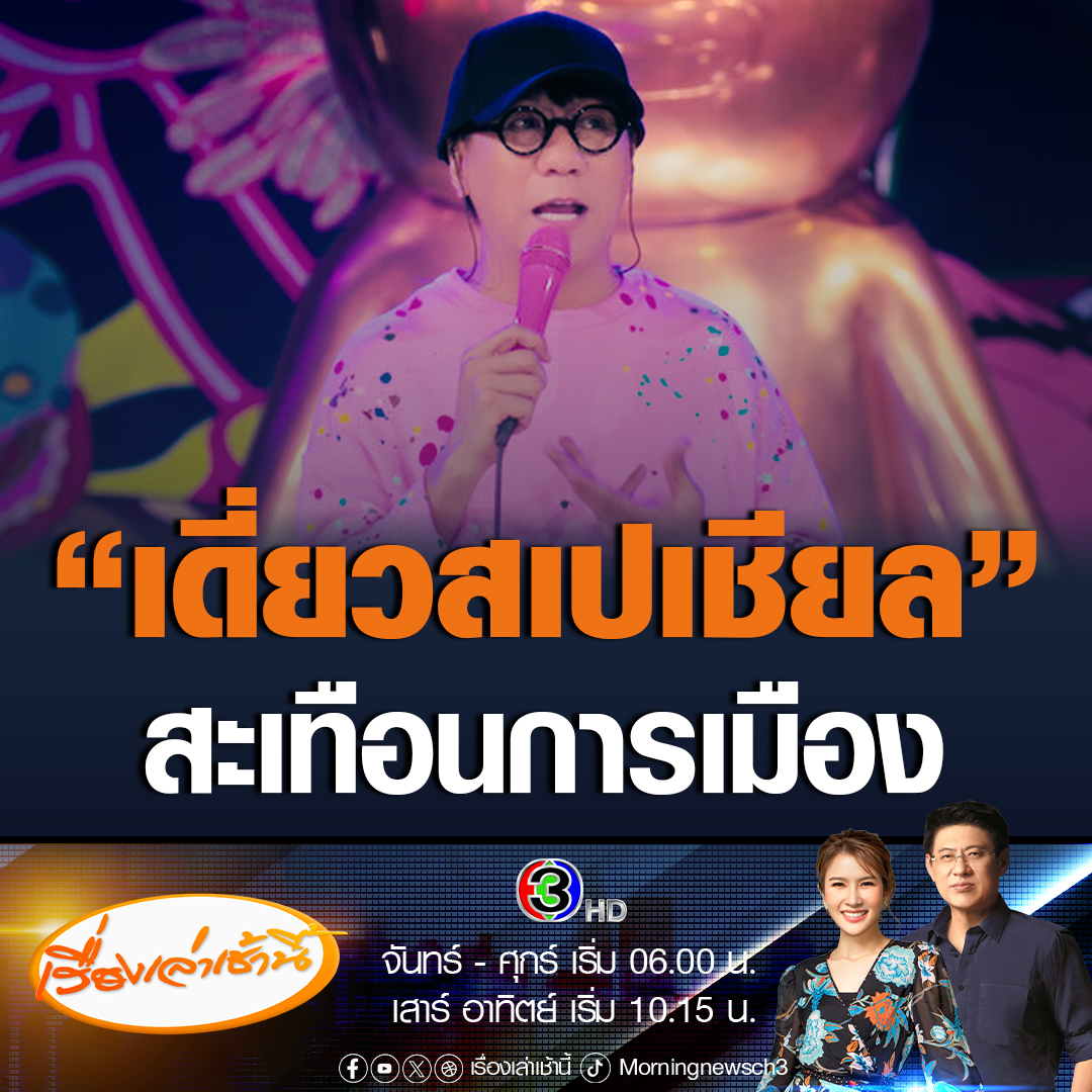 #เรื่องเล่าเช้านี้ "คารม" รองโฆษกรัฐบาล ฉะ "โน้สอุดม" ไม่เข้าใจคำว่า เศรษฐกิจพอเพียง เป็นตลกหากิน ขณะที่"พิธา" เตือนสังคมตั้งสติ อยากให้ดูบริบททั้งหมด เท่าที่ดูไม่ได้พาดพิงถึงปรัญชาเศรษฐกิจพอเพียง #ข่าวช่อง3 #ข่าวสังคม #โน้สอุดม #เดี่ยวสเปเชียล