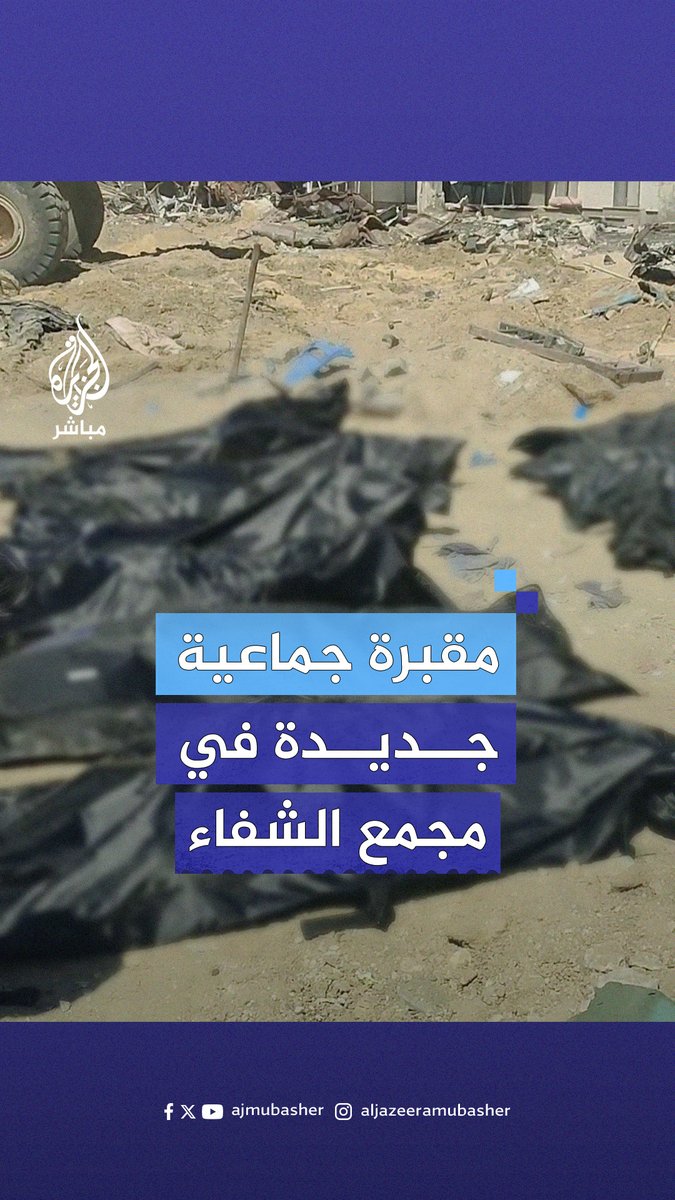 جريمة إسرائيلية جديدة.. مقبرة جماعية ثالثة تضم أكثر من 30 شهيدًا دفنهم جيش الاحتلال في ساحة مجمع الشفاء الطبي #الجزيرة_مباشر #غزة_لحظة_بلحظة