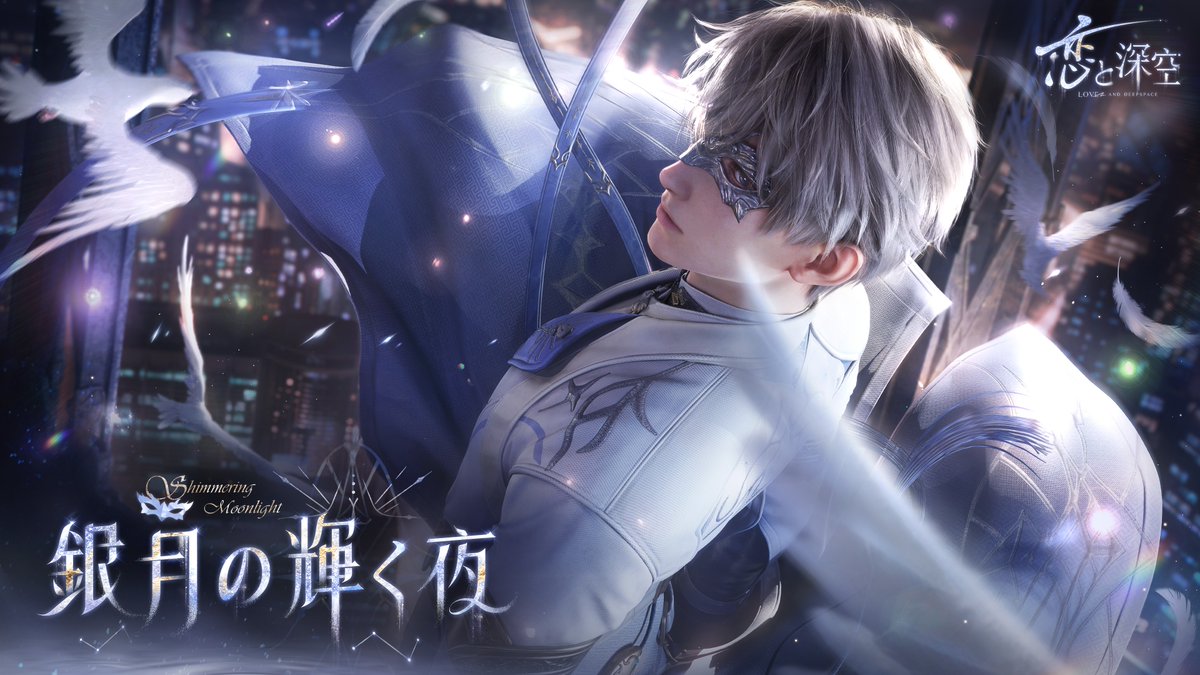 【イベント情報】 限定/願う「銀月の輝く夜」にて 星５思念 セイヤ・夜明けの雨気 セイヤ・夜明けの想い がまもなく登場✨ フォロー&amp;引用RPで Amazonコード3000円分が10名様に当たる🎯 🔽応募方法 ①【公式】恋と深空-Love and Deepspace-フォロー ②#銀月の輝く夜 #恋と深空 をつけて引用RP 🔽応募期間 5/27 5:59