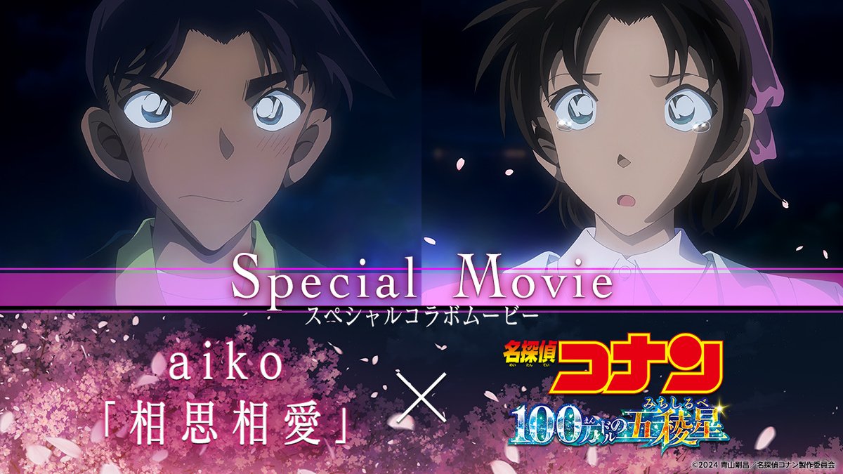 ▌#100万ドルの五稜星 × aiko｢#相思相愛｣🎧💓 スペシャルコラボムービー解禁🗯 主題歌にのせて､ 本編の初解禁カット満載の 特別映像を解禁🪭 #aiko が歌う美しいメロディに どこか切なさを感じる歌詞と キャラクターたちの想いが交錯する エモーショナルな映像を お楽しみください👓⋆͛