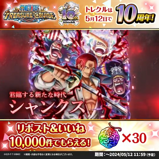 / 5月12日 9:30~ トレクル10周年超ありがとう!!超スゴフェス!! 開催‼️ \ #トレクル10周年 超スゴフェスに #シャンクス 登場決定! このポストが10,000リポスト&いいね達成で 🌈虹の宝石×30🌈 プレゼント✨ ⏰5/12 11:59まで(予定) #ONEPIECE #トレクル
