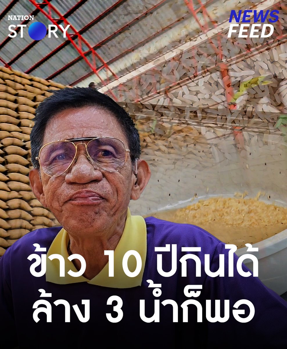 “ข้าวร้านอาหารยังอร่อยเท่าข้าว 10 ปี เมื่อวานนี้ไม่ได้เลย” อดีตเจ้าของธุรกิจโรงสียัน! ข้าว 10 ปี กินได้ซาว 3 น้ำก็พอ! #ข้าว10ปี #ข้าวสาร #โรงสี #ข้าวเก่า #NationSTORY