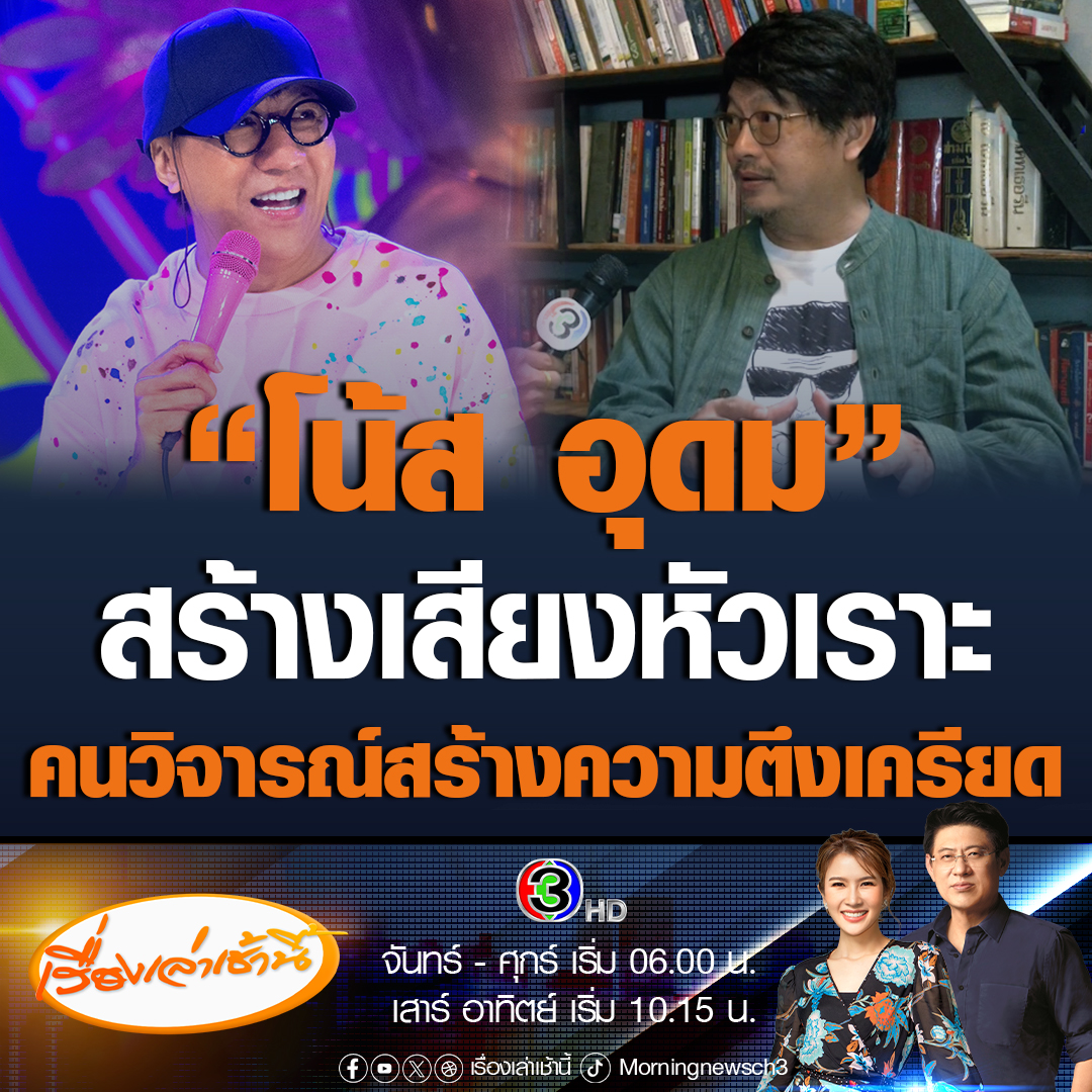 #เรื่องเล่าเช้านี้ สมบัติ บ.ก.ลายจุด ขอทุกคนเปิดใจให้กว้าง ประเด็นดรามาเดี่ยวสเปเชียล รีแอคชันของคนวิจารณ์แรงเกินเบอร์ ทั้งข่มขู่ ฟ้อง แจ้งความ สิ่งนี้สร้างความตึงเครียด ขณะที่โน้ส อุดม สร้างเสียงหัวเราะ อย่าเอาจริงเอาจังกับตลก #ข่าวช่อง3 #ข่าวสังคม #โน้สอุดม #เดี่ยวสเปเชียล